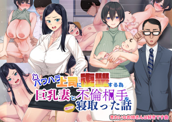 パワハラ上司に復讐する為巨乳妻と不倫相手を寝取った話 cover