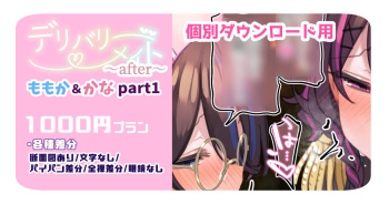 デリバリーメイト～アフター～ ももか＆かなPart1 cover