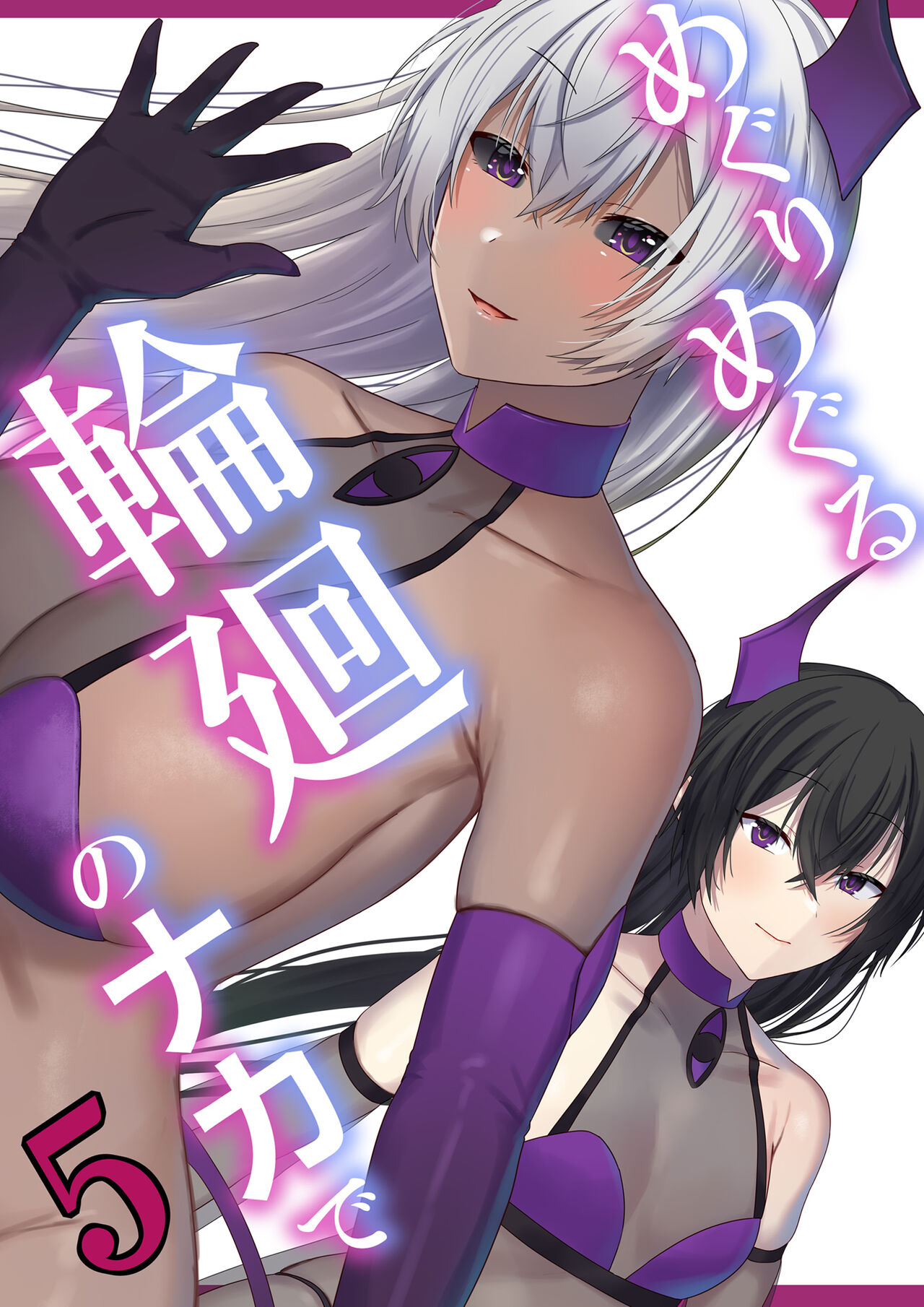 Meguri Meguru Rinne no Naka de 5 page 1 full
