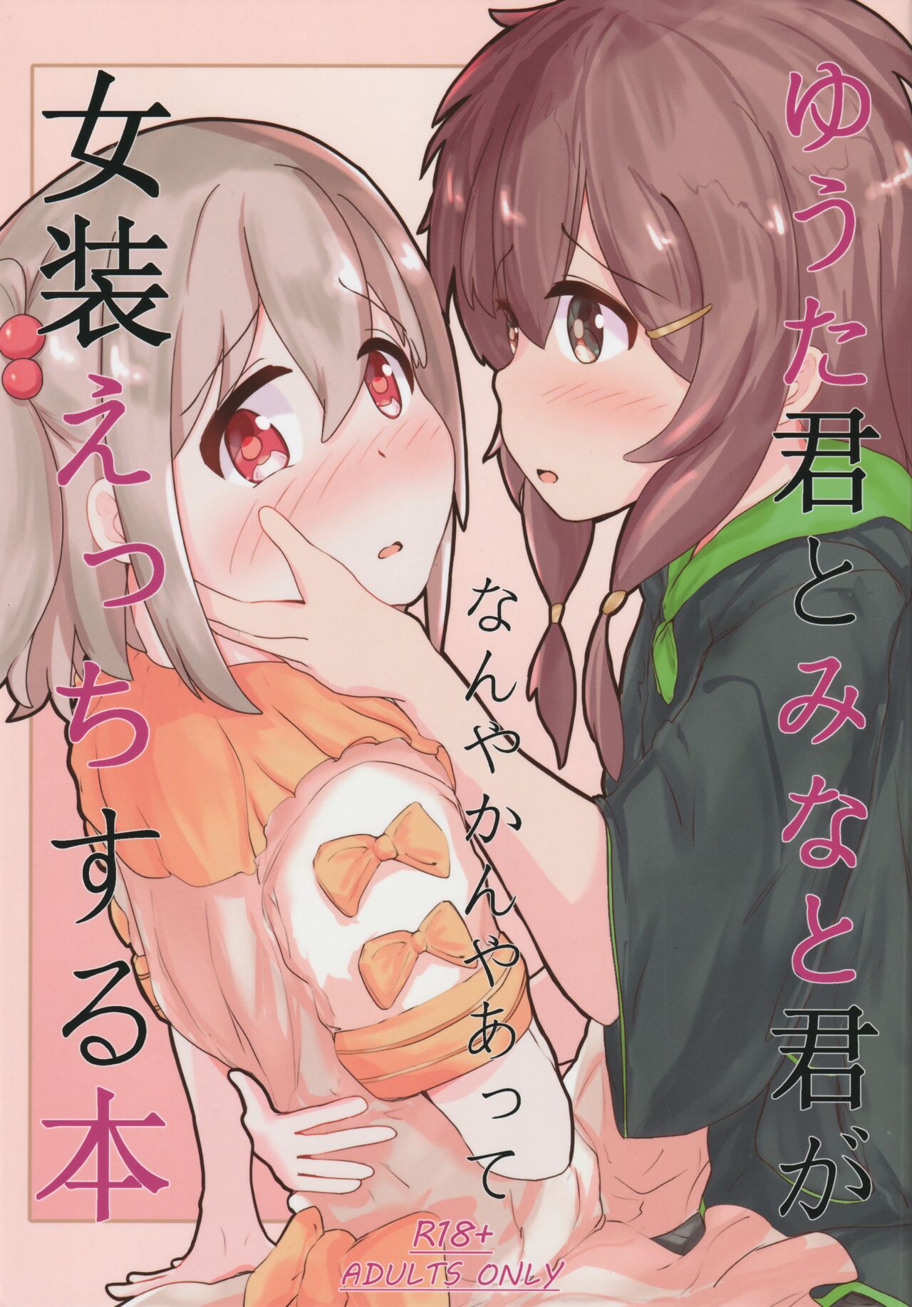 Yuuta-kun to Minato-kun ga Nanyakanya Atte Josou Ecchi Suru Hon page 1 full