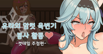Eula’s Toilet Service Volunteer Activity♡ -Cat's Tail Tavern- cover