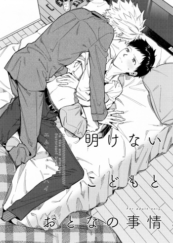 Akenai kodomo to otona no jijou cover