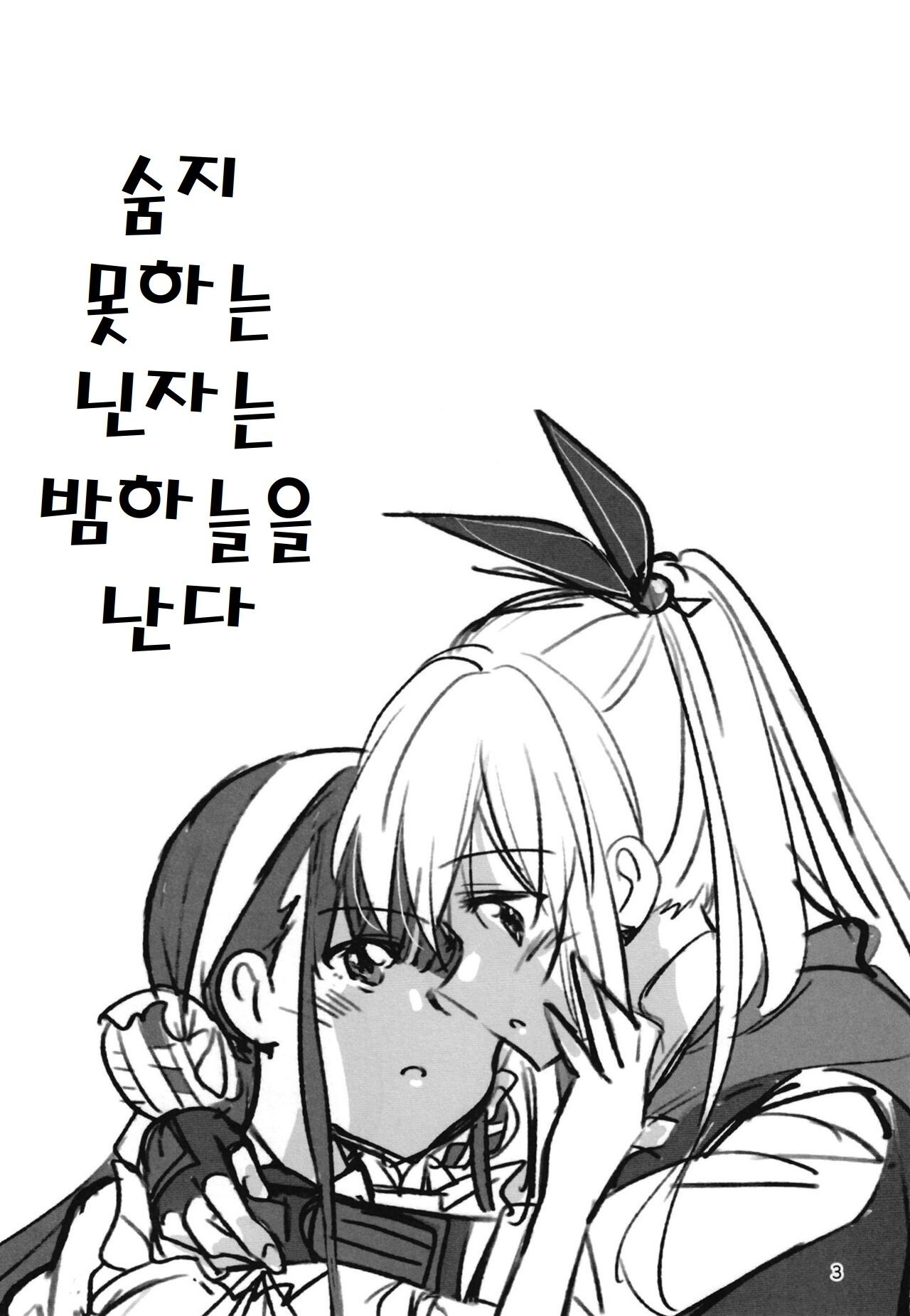Shinobanu Ninja wa Yoru o Tobu | 숨지 못하는 닌자는 밤하늘을 난다 page 2 full