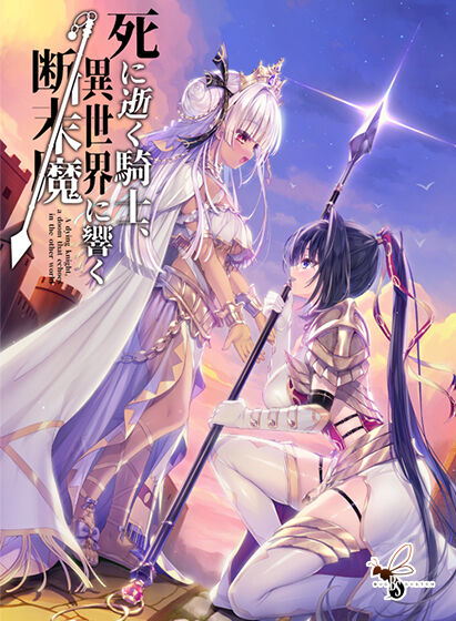 Shiniyuku Kishi, Isekai ni Hibiku Danmatsuma page 1 full