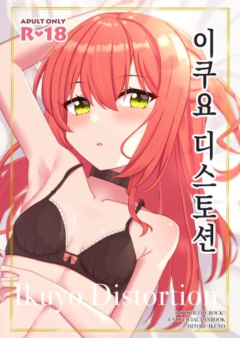 Ikuyo Distortion | 이쿠요 디스토션 cover