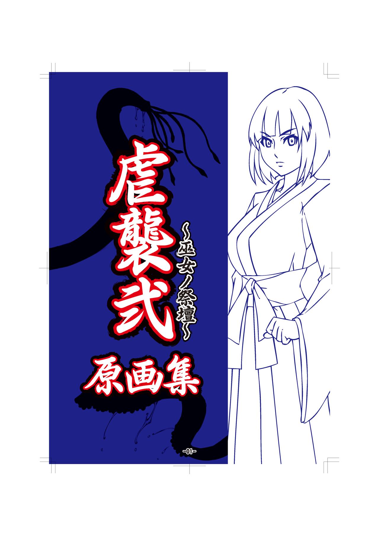 虐襲弐～巫女ノ祭壇～ 原画集 page 2 full