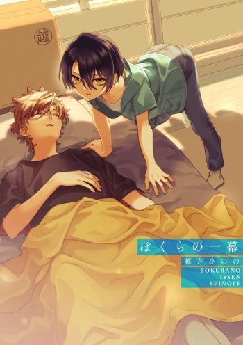 ぼくらの一幕 cover