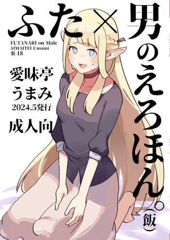Futa × otoko no ero hon. cover