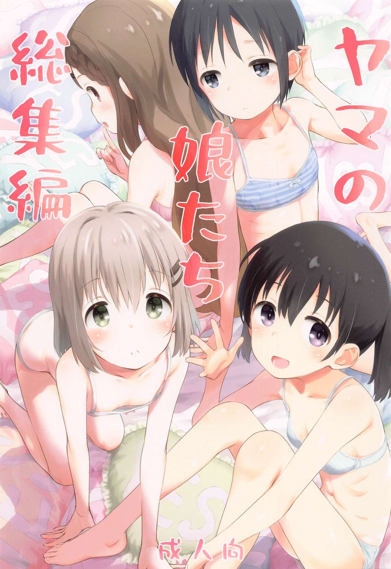 yamanomusumetachisoshuhen page 1 full