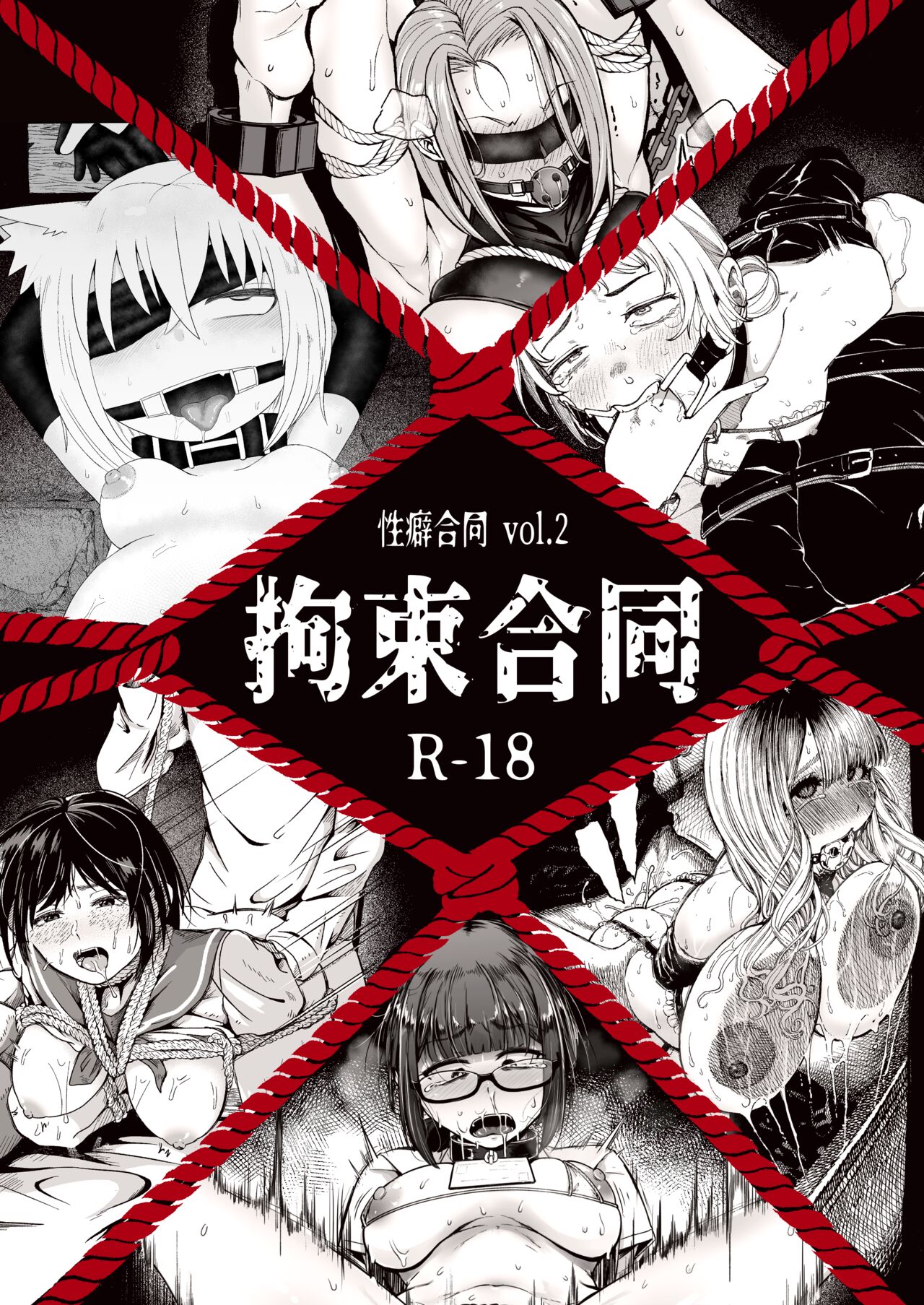 性癖合同vol.02 ~拘束合同~ page 1 full