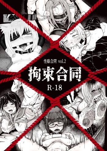 性癖合同vol.02 ~拘束合同~ cover
