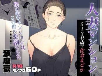 Hitodzuma Mansion 513 Goushitsu Sakura Madoka cover