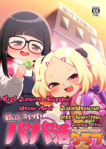 Shiritsu Miya Shou Papakatsu Club - Afterschool sex volunteers | Клуб Папочек Младшей школы Мия - Послешкольные Секс-волонтёры cover