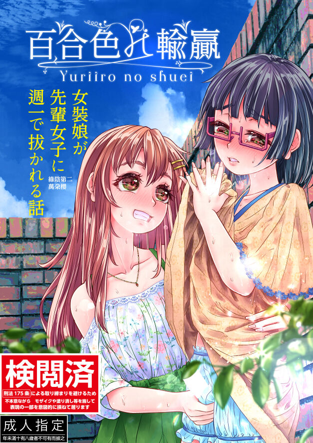 百合色の輸贏 緑陰第二 page 1 full