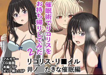 「催〇術でリコリスをお持ち帰りしてみた2」リコリス・リ■イル、井●たきな催●編! cover