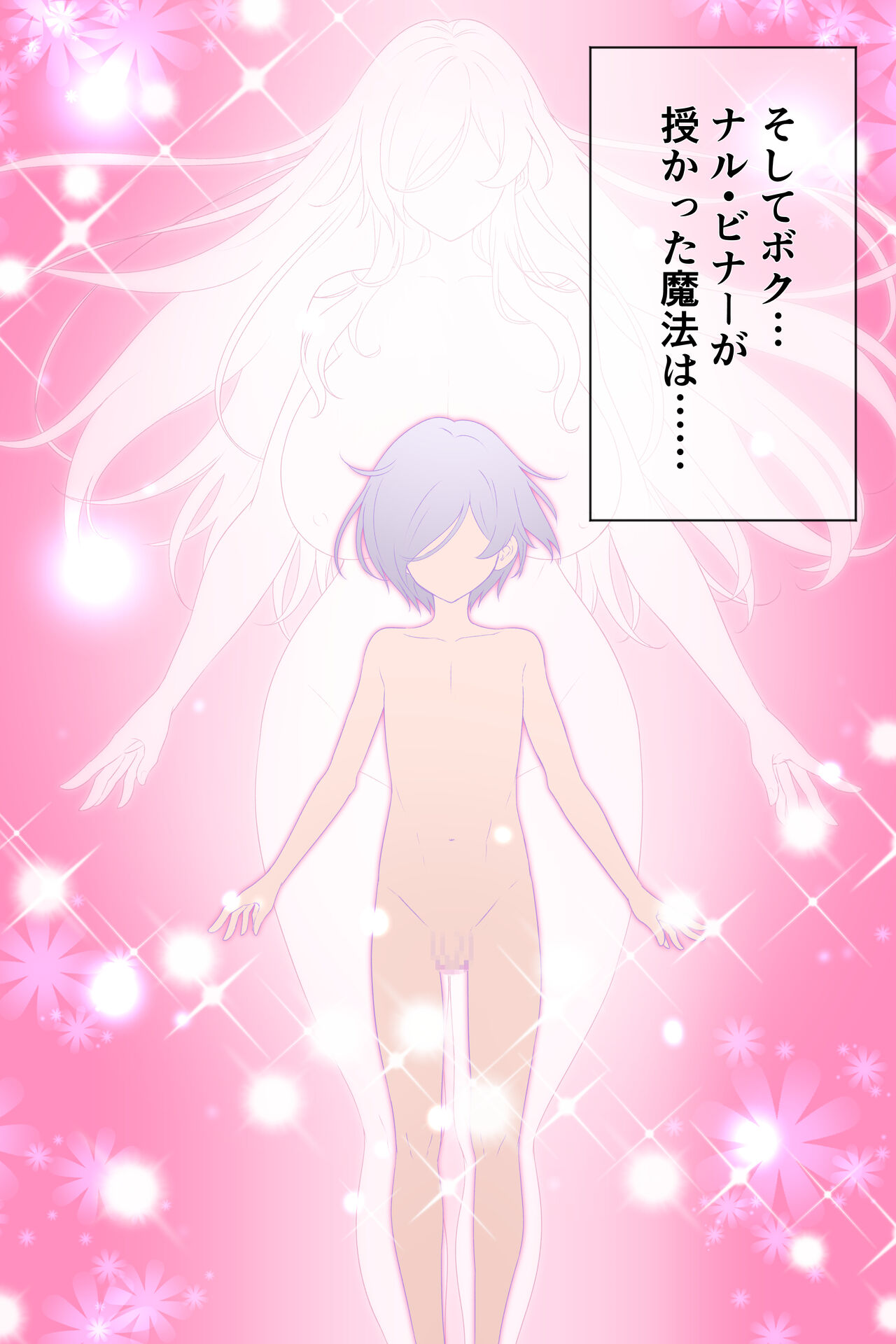 女のコにナル魔法 page 3 full