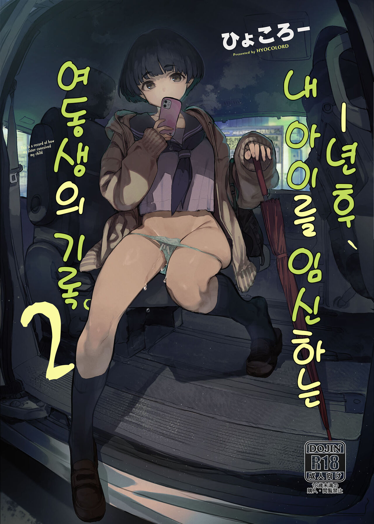 Ichinengo, Ore no Ko o Haramu Imouto no Kiroku. 2 | 1년 후, 내 아이를 임신하는 여동생의 기록. 2 page 1 full