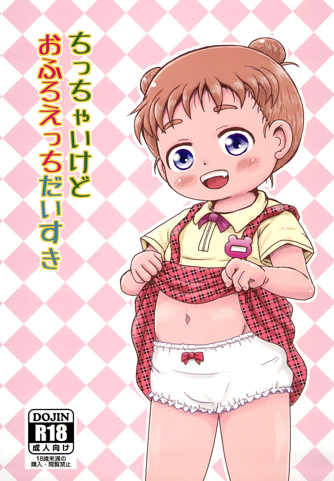 Chicchai kedo Ofuro Ecchi Daisuki page 1 full