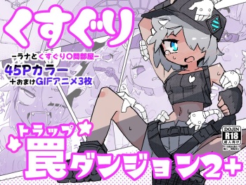 Kusuguri Torappu Danzyon 2+ ~ Rana to Kusuguri 〇mon beya～ cover