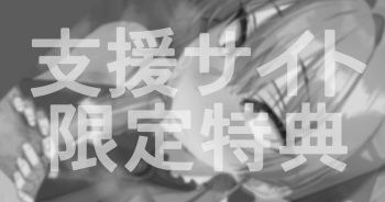 8月分 支援特典 cover