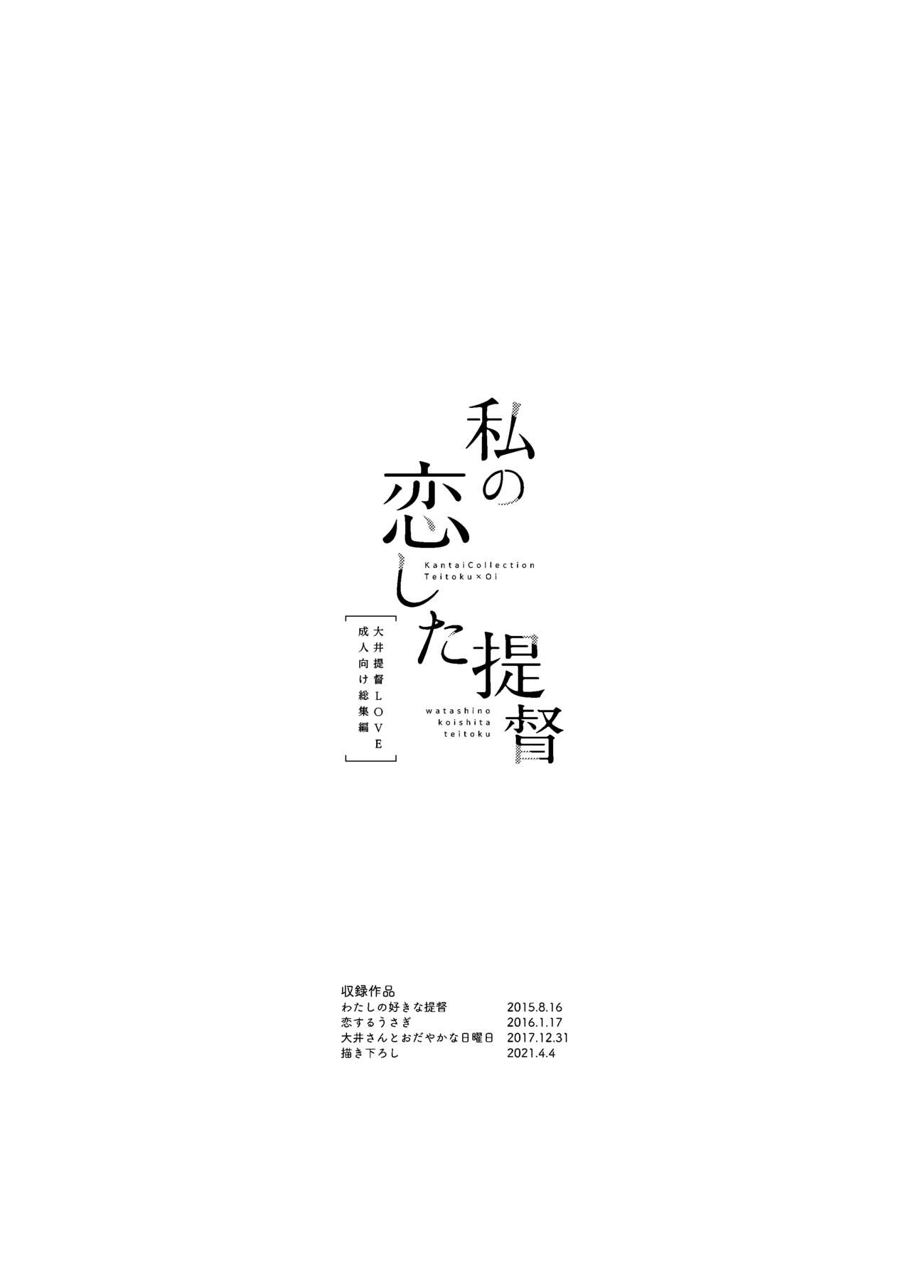 Watashi no Koi shita Teitoku Ooi Teitoku LOVE Seijin Muke Soushuuhen page 2 full