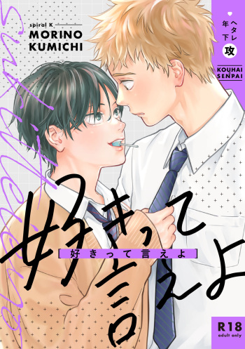 好きって言えよ cover