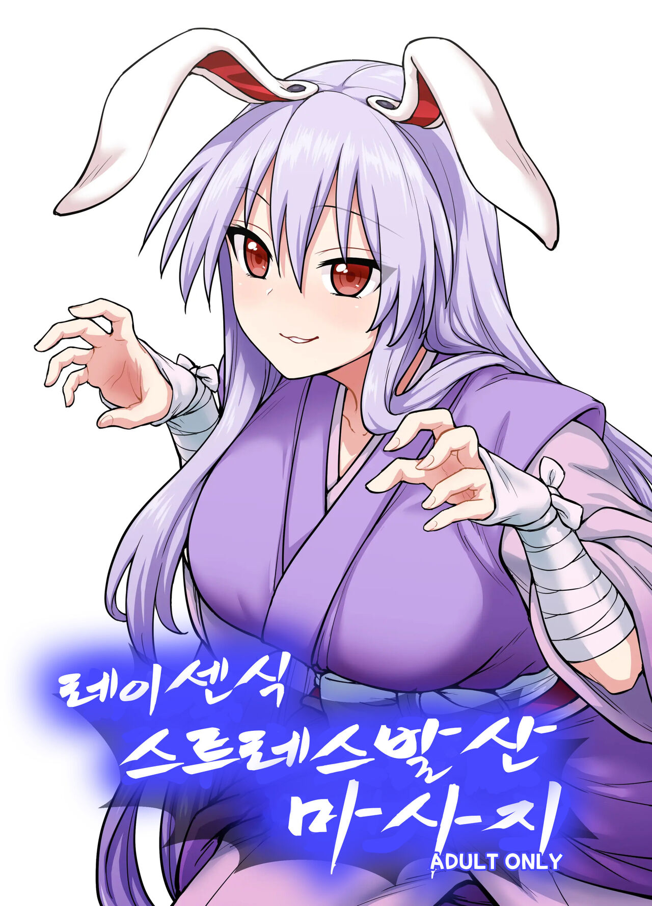 Reisen-shiki Stress Hassan Massage | 레이센식 스트레스 발산 마사지 page 1 full