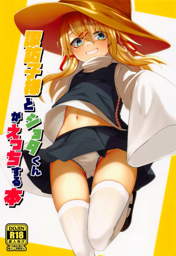 Suwako-sama to Shota-kun ga Ecchi Suru Hon cover