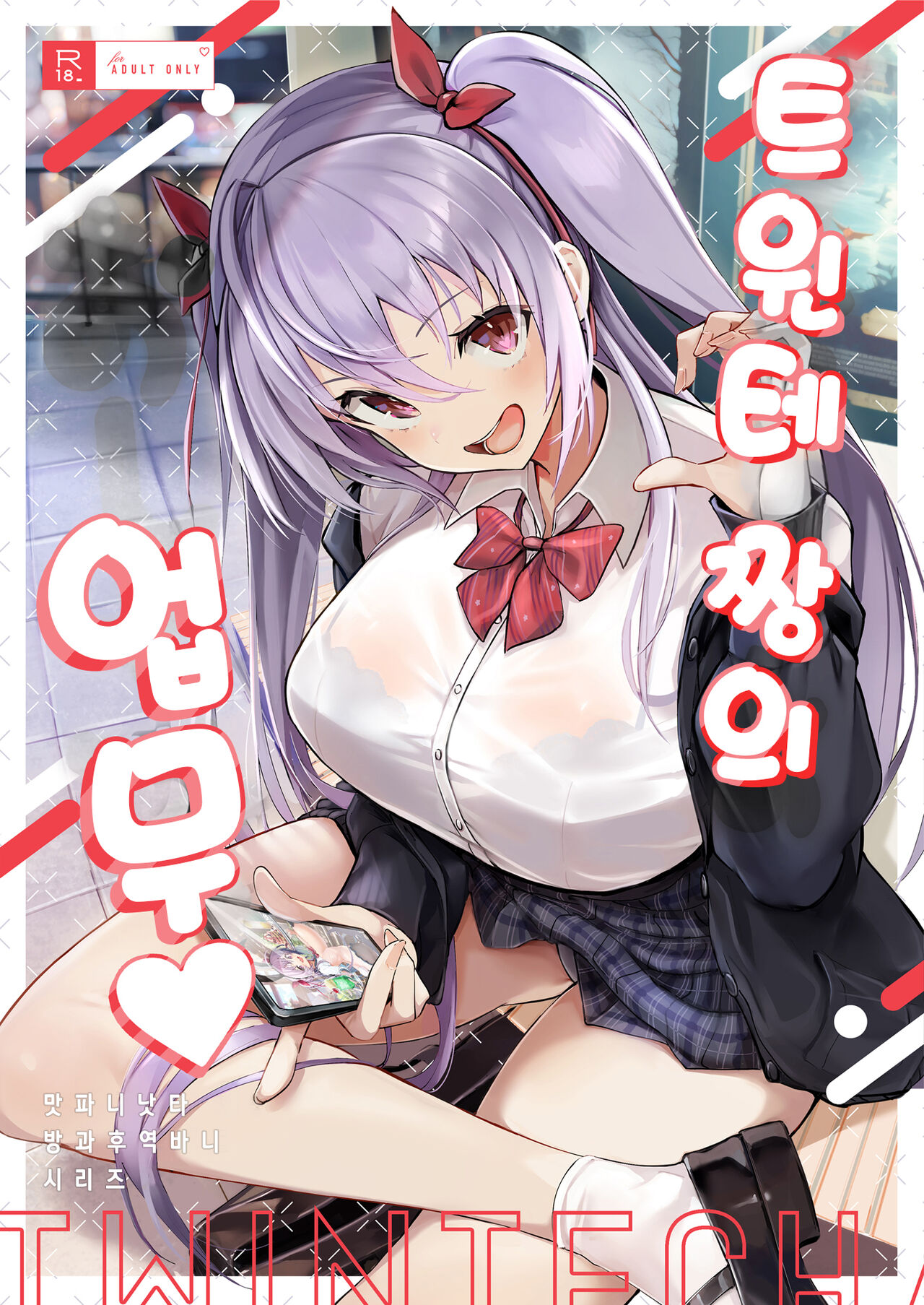 Twinte-chan no Oshigoto | 트윈테 짱의 업무 page 1 full