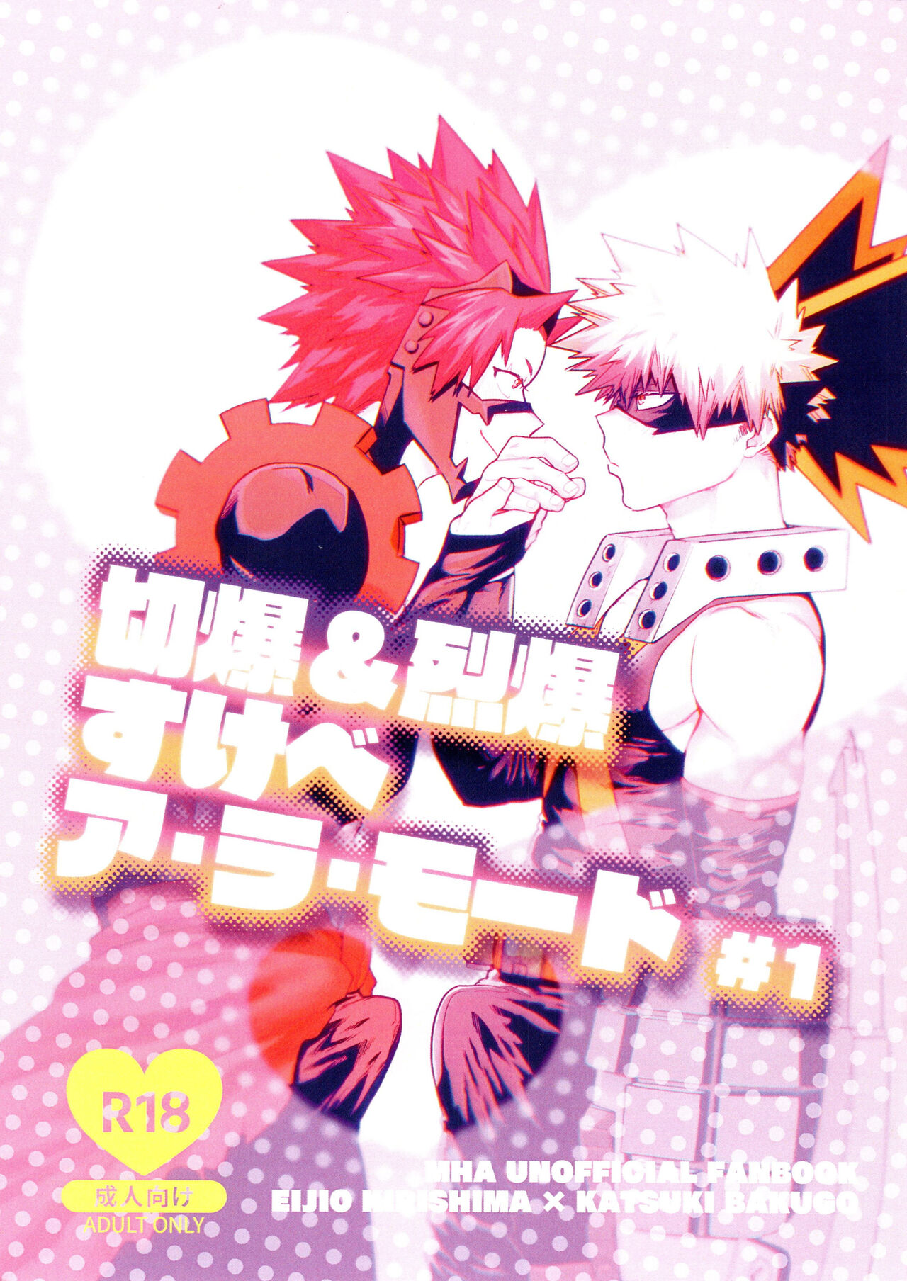 Kiribaku &amp; Kiribaku Lewd Book La Mode #1 page 1 full