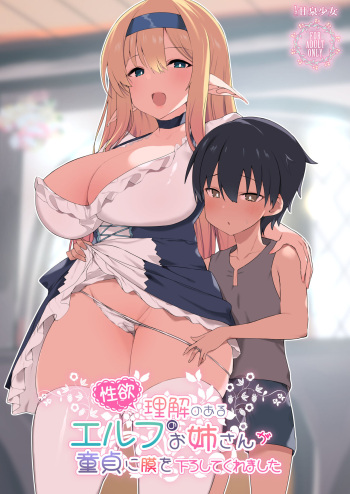 Seiyoku ni rikai noaru Elf no Oneesan ga Doutei ni mokuwo oroshitekuremashita cover
