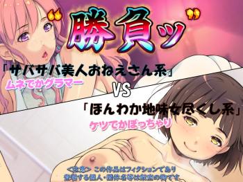 "Shoubu" "Sabasaba Bijin Onee-san-kei" VS "Honwaka Jimijo Tsukushi-kei" cover