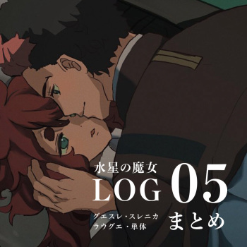Suisei no majo rogu 5 cover