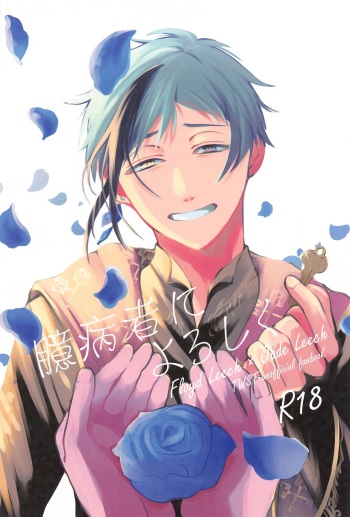 Okubyoumono ni Yoroshiku cover