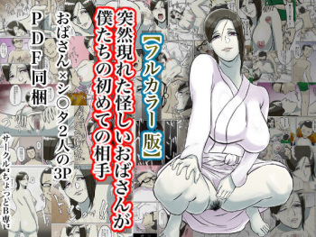 Totsuzen Arawareta Ayashii Oba-san ga Boku-tachi no Hajimete no Aite cover