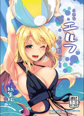 Toaru Elf o Hikitorimashite Soushuuhen | Taking Care of a Certain Elf Compilation cover