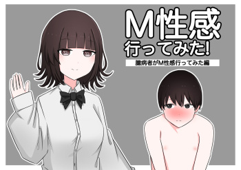 M性感行ってみた【臆病者編】 cover