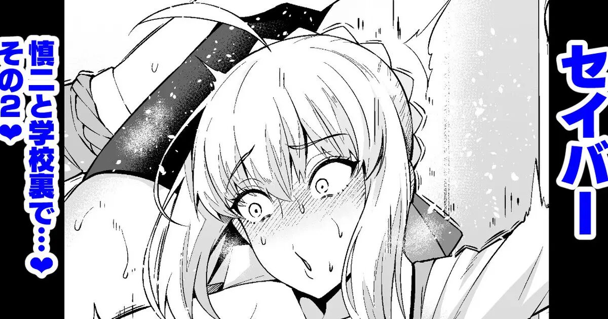 Saber, Shinji to Gakkouura de... Sono 2 | 세이버, 신지와 학교 뒷편에서…♥ 그 2♥ page 1 full