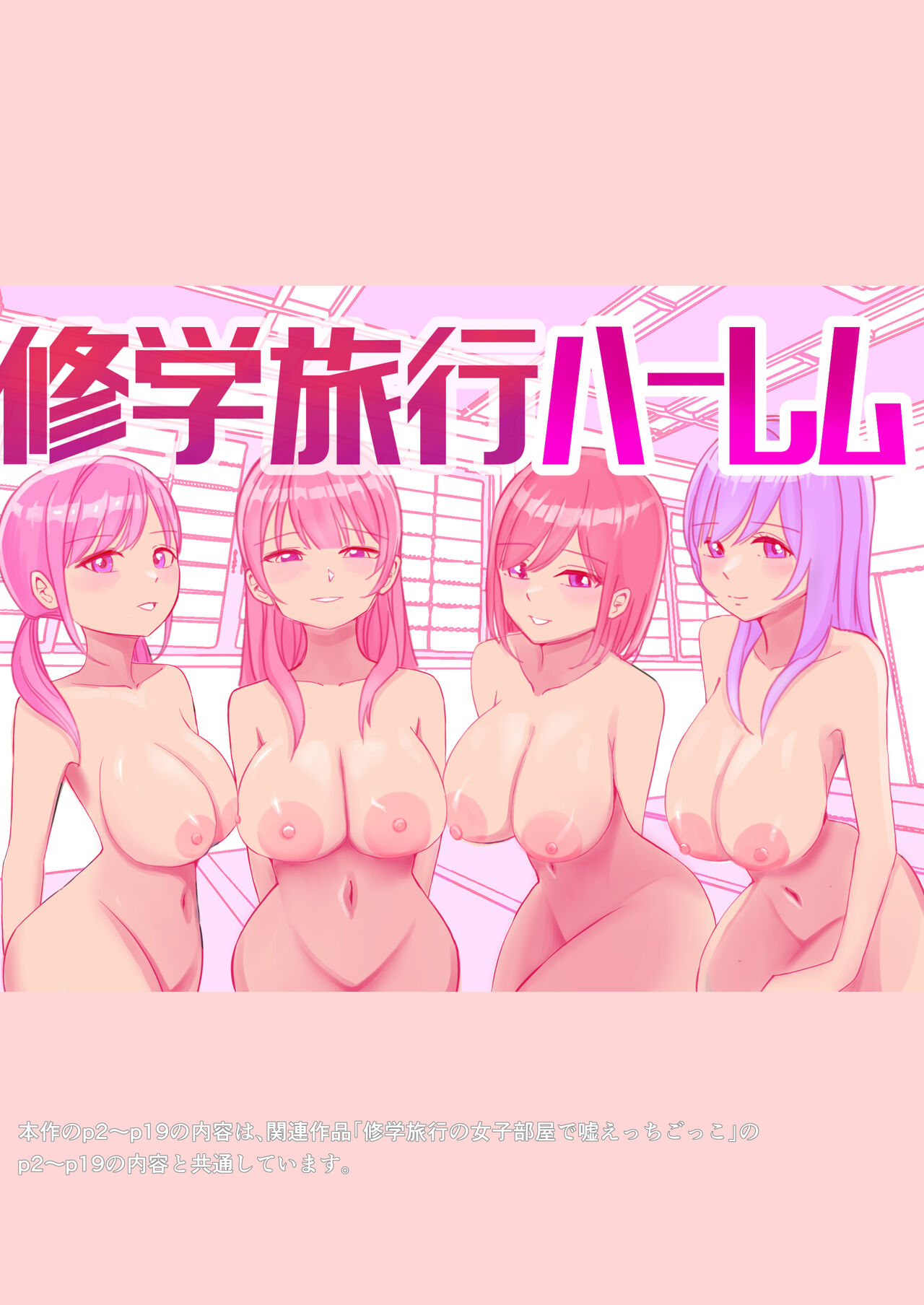 修学旅行の女子部屋で耳元ささやき中出しハーレムえっち page 1 full