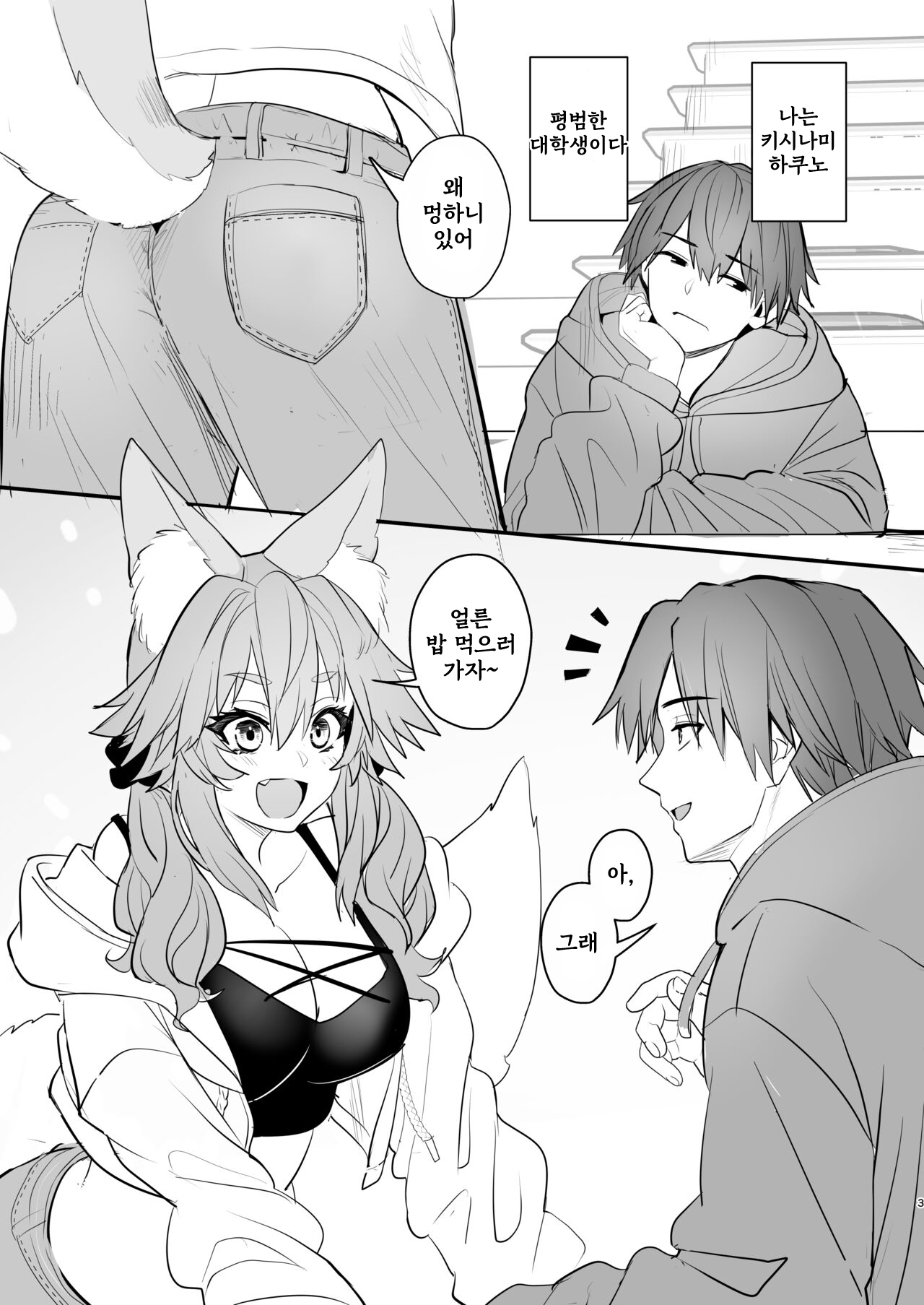 Tamamo Daigaku Monogatari - Tamamo's story "University life" | 타마모 대학 이야기 page 2 full