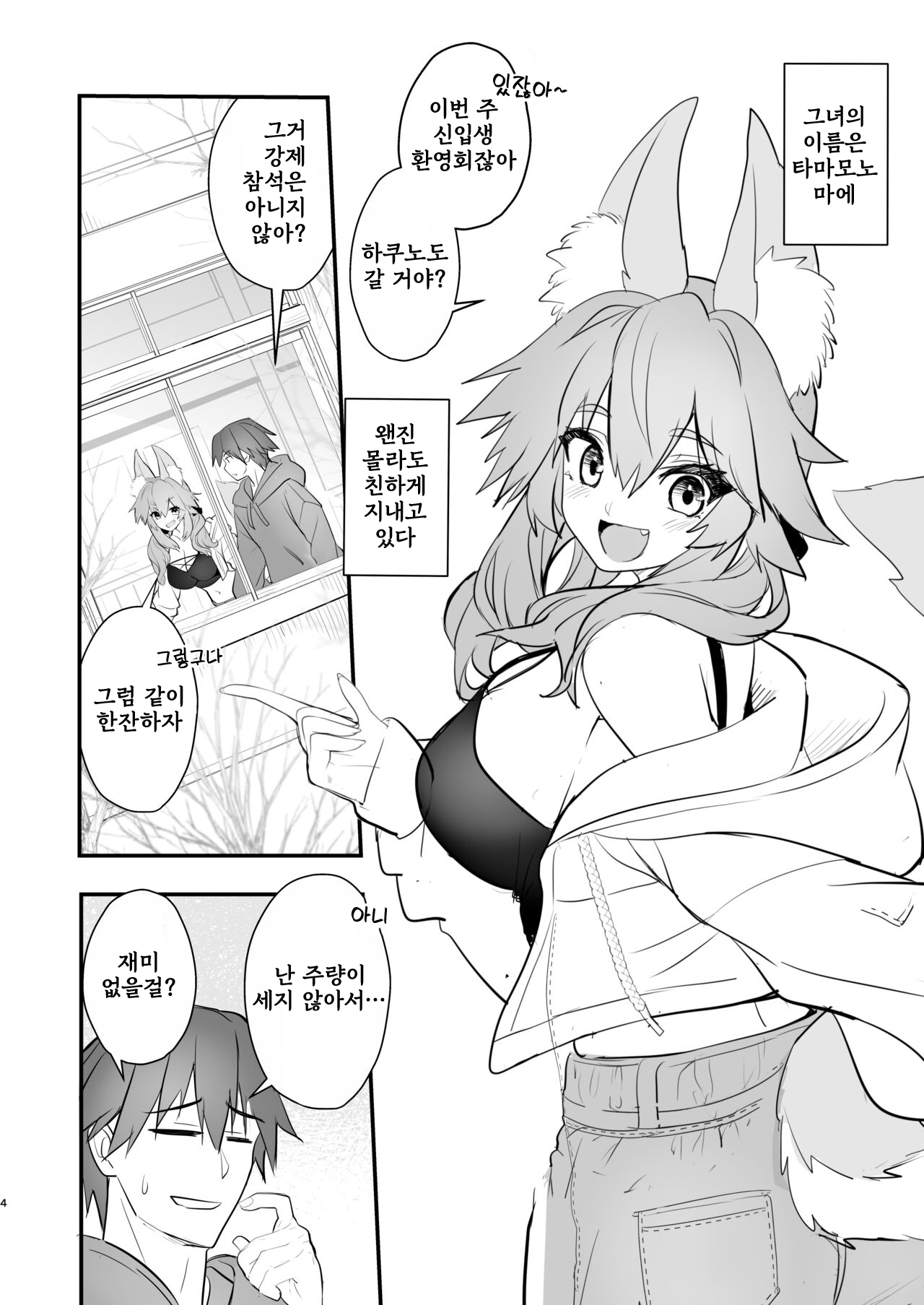 Tamamo Daigaku Monogatari - Tamamo's story "University life" | 타마모 대학 이야기 page 3 full