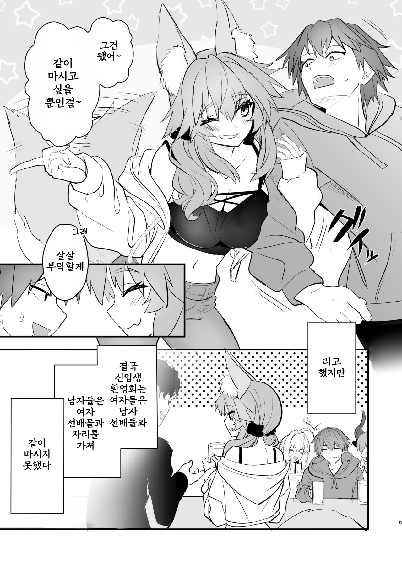 Tamamo Daigaku Monogatari - Tamamo's story "University life" | 타마모 대학 이야기 page 4 full