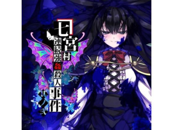 七宮村連続強●殺●事件 其ノ弐 cover