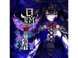七宮村連続強●殺●事件 其ノ弐