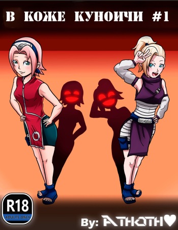 in kunoichi skin, part 1 | В Коже куноичи - Часть 1 cover