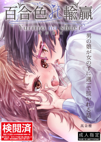 百合色の輸贏 宿志第五 cover