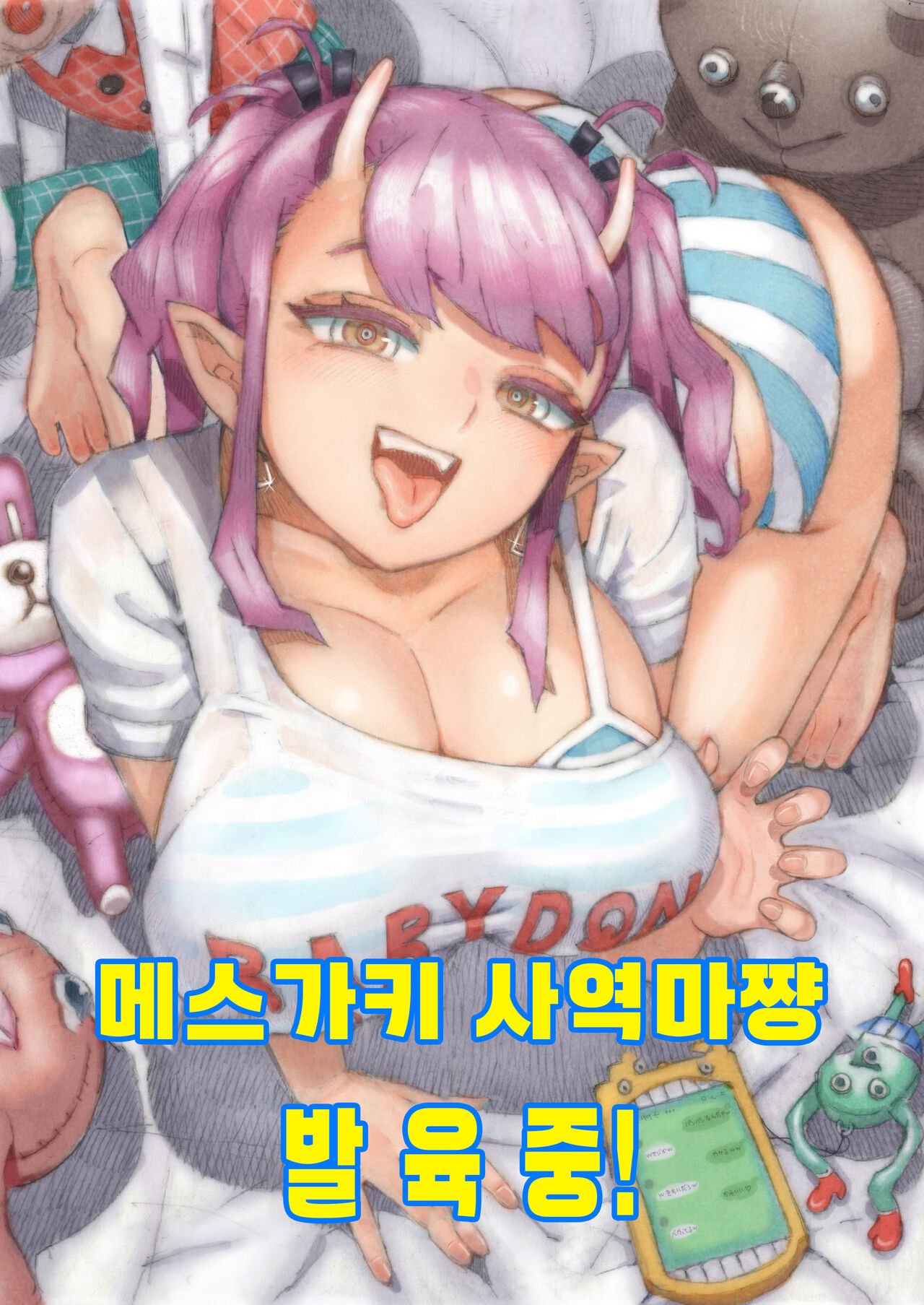 Mesugaki Tsukaima-chan Hatsuikuchuu! | 메스가키 사역마쨩 발육중! page 1 full