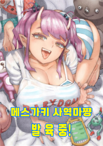 Mesugaki Tsukaima-chan Hatsuikuchuu! | 메스가키 사역마쨩 발육중! cover