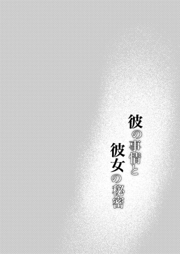 Kare no Jijou to Kanojo no Himitsu cover