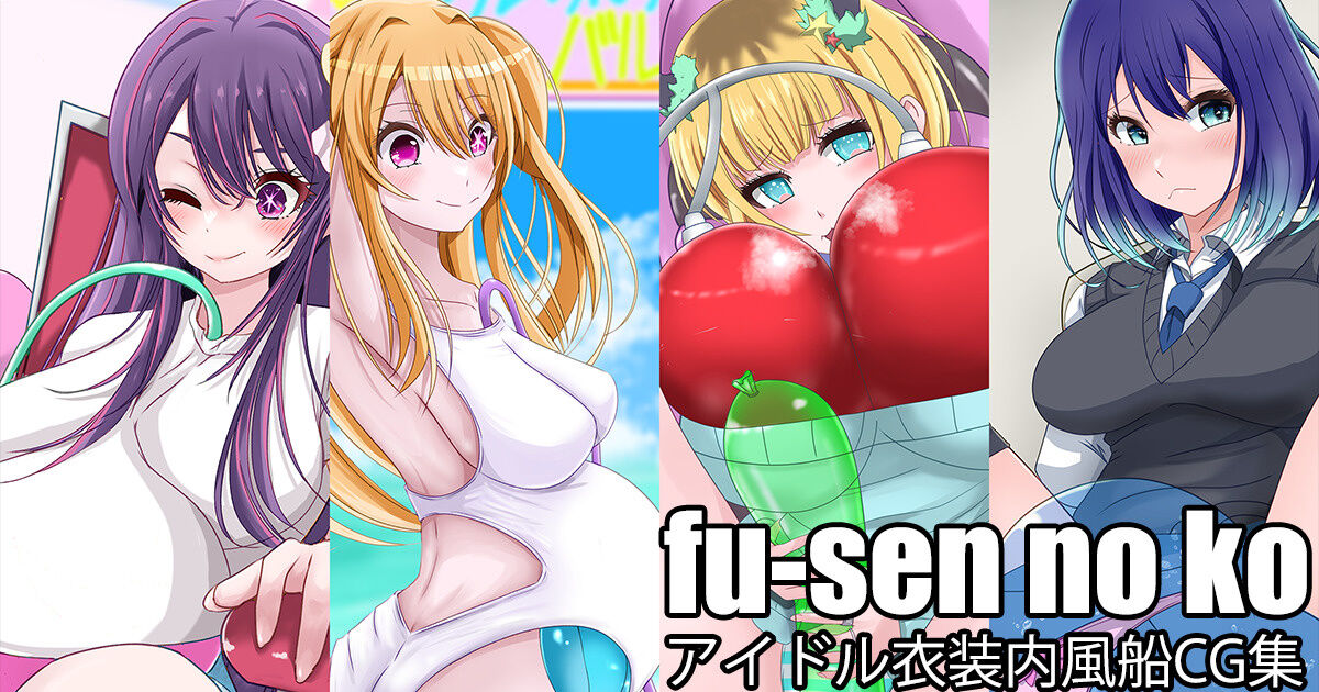 fu-sen no ko - Idol Ishounai Fuusen CG-shuu page 2 full